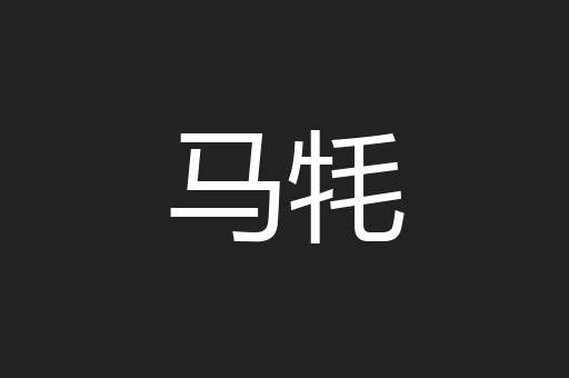 马牦