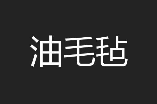 油毛毡