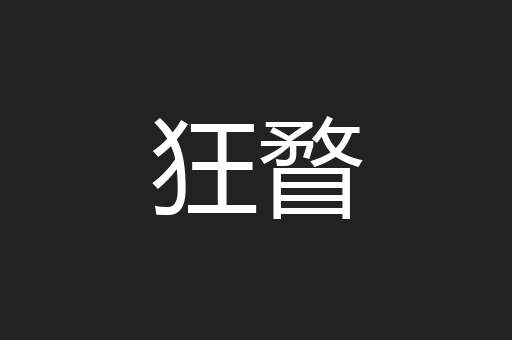 狂瞀