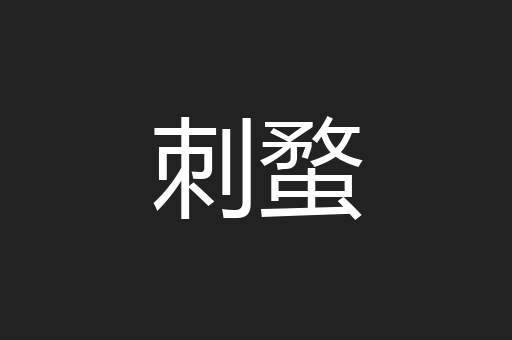 刺蝥