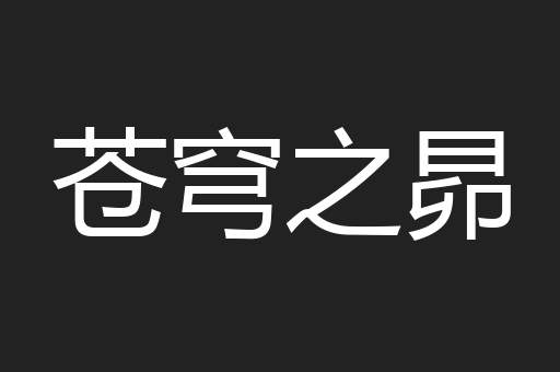 苍穹之昴