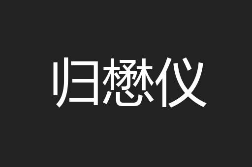 归懋仪