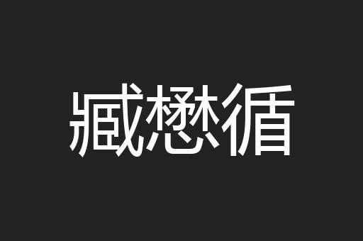 臧懋循