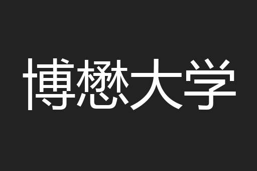 博懋大学