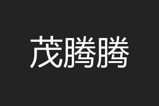 茂腾腾