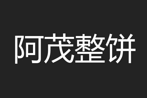 阿茂整饼