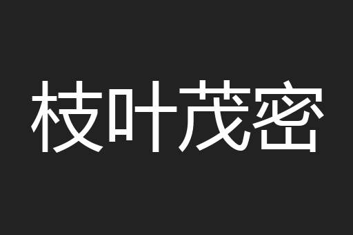 枝叶茂密