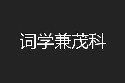 词学兼茂科