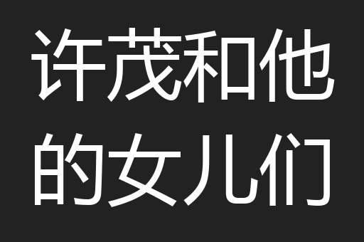 许茂和他的女儿们