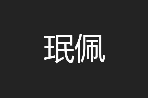 珉佩