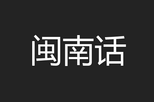 闽南话