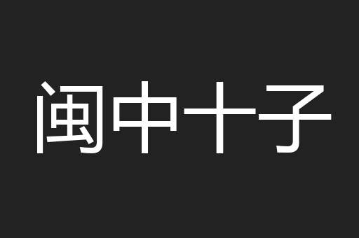 闽中十子
