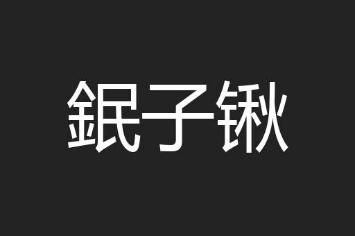 鈱子锹