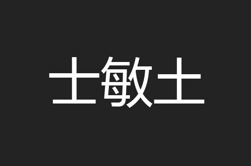 士敏土