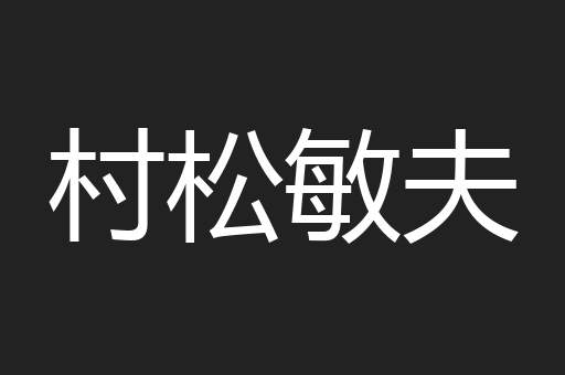 村松敏夫