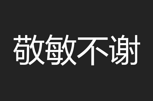 敬敏不谢