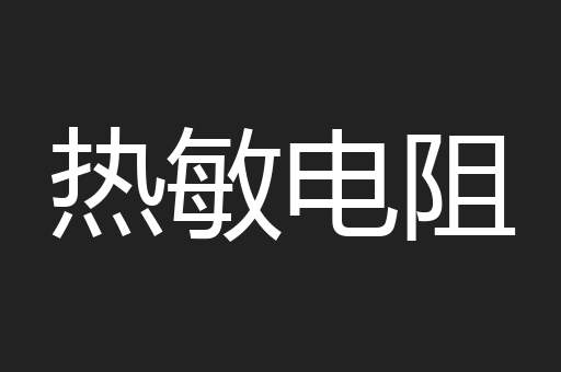 热敏电阻