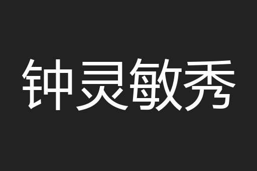 钟灵敏秀