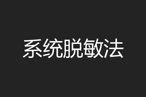 系统脱敏法
