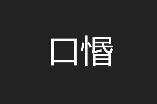 口惽