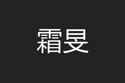 霜旻
