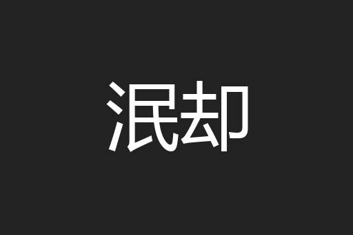 泯却