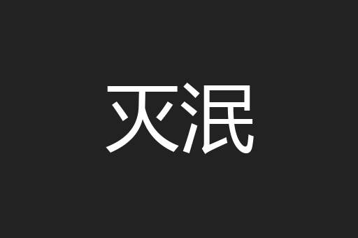 灭泯