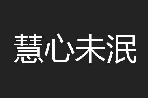 慧心未泯