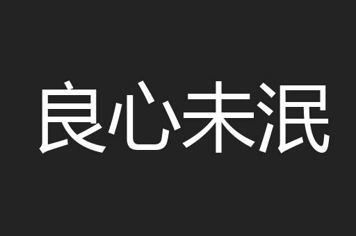 良心未泯