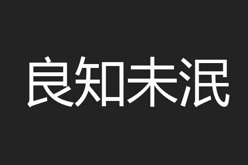 良知未泯