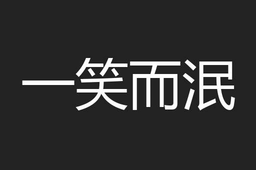 一笑而泯
