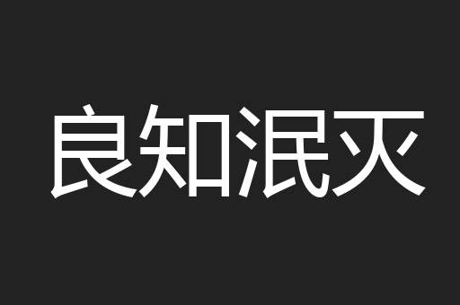 良知泯灭
