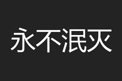 永不泯灭