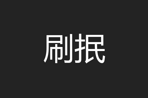 刷抿