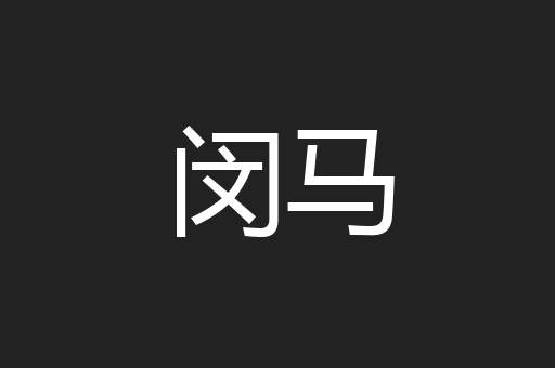 闵马