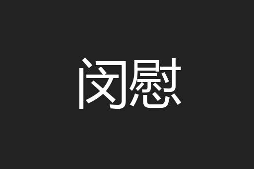 闵慰