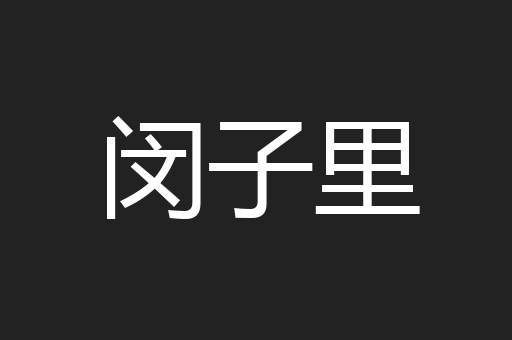 闵子里