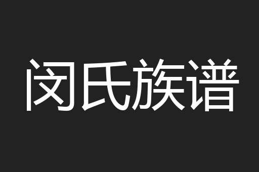 闵氏族谱