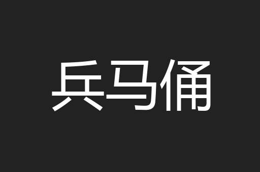 兵马俑