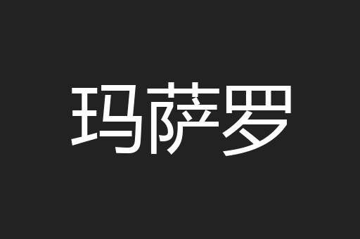玛萨罗