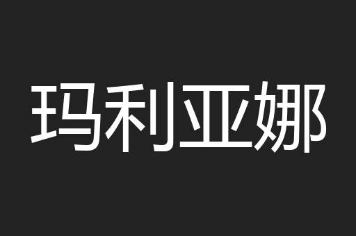 玛利亚娜