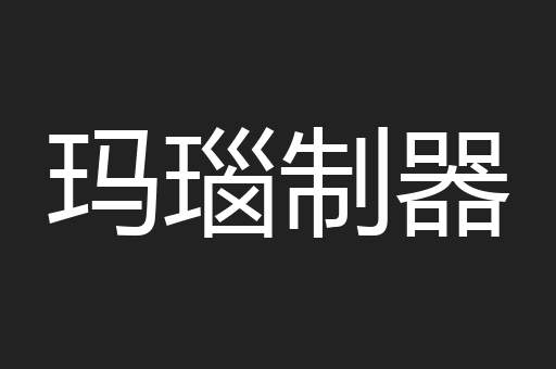 玛瑙制器