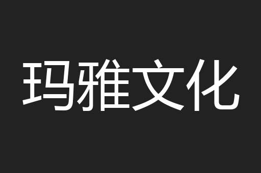 玛雅文化