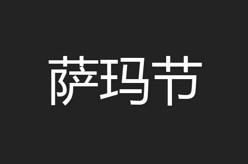 萨玛节