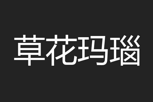 草花玛瑙