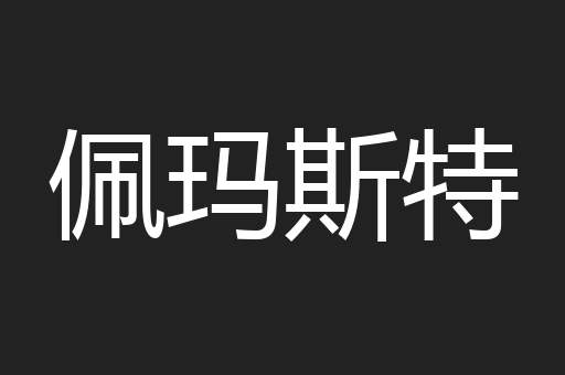 佩玛斯特