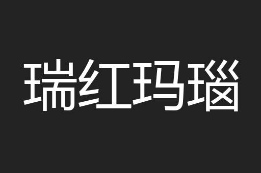 瑞红玛瑙