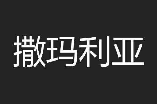 撒玛利亚
