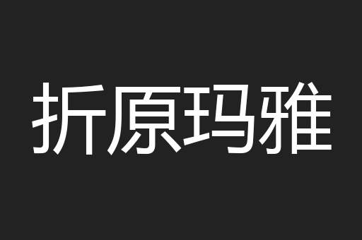 折原玛雅