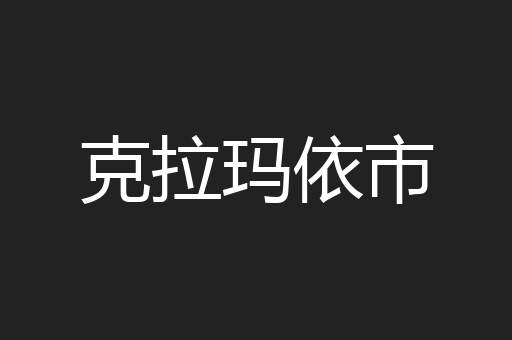 克拉玛依市